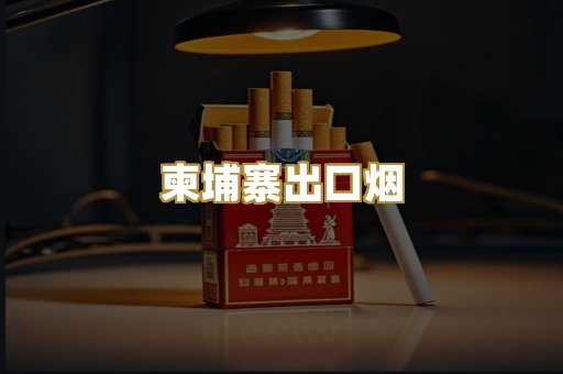 柬埔寨出口烟