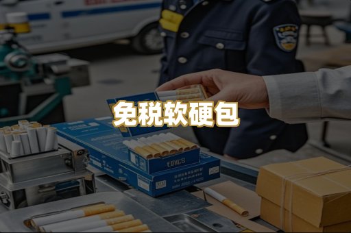 免税软硬包