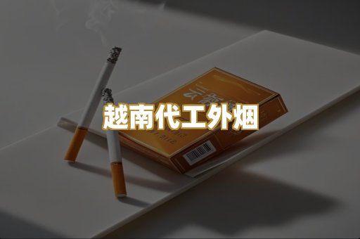 越南代工外烟