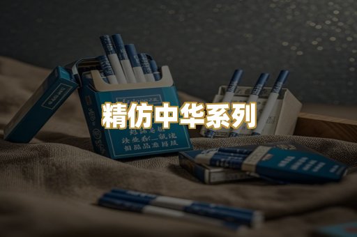 精仿中华系列
